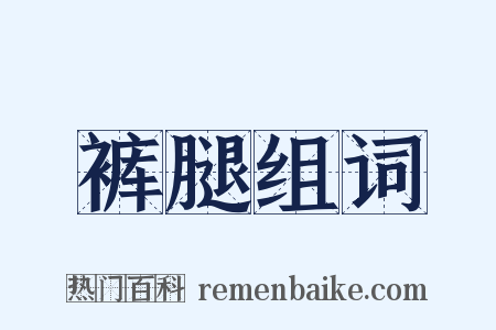 裤腿组词是什么意思的图片